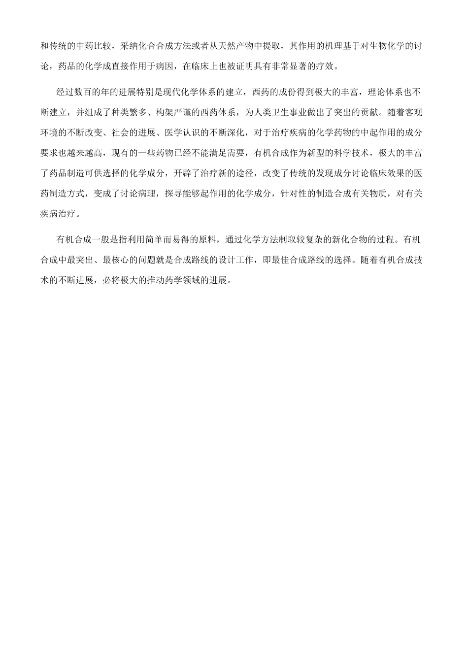 有机合成在医药中的应用_第3页