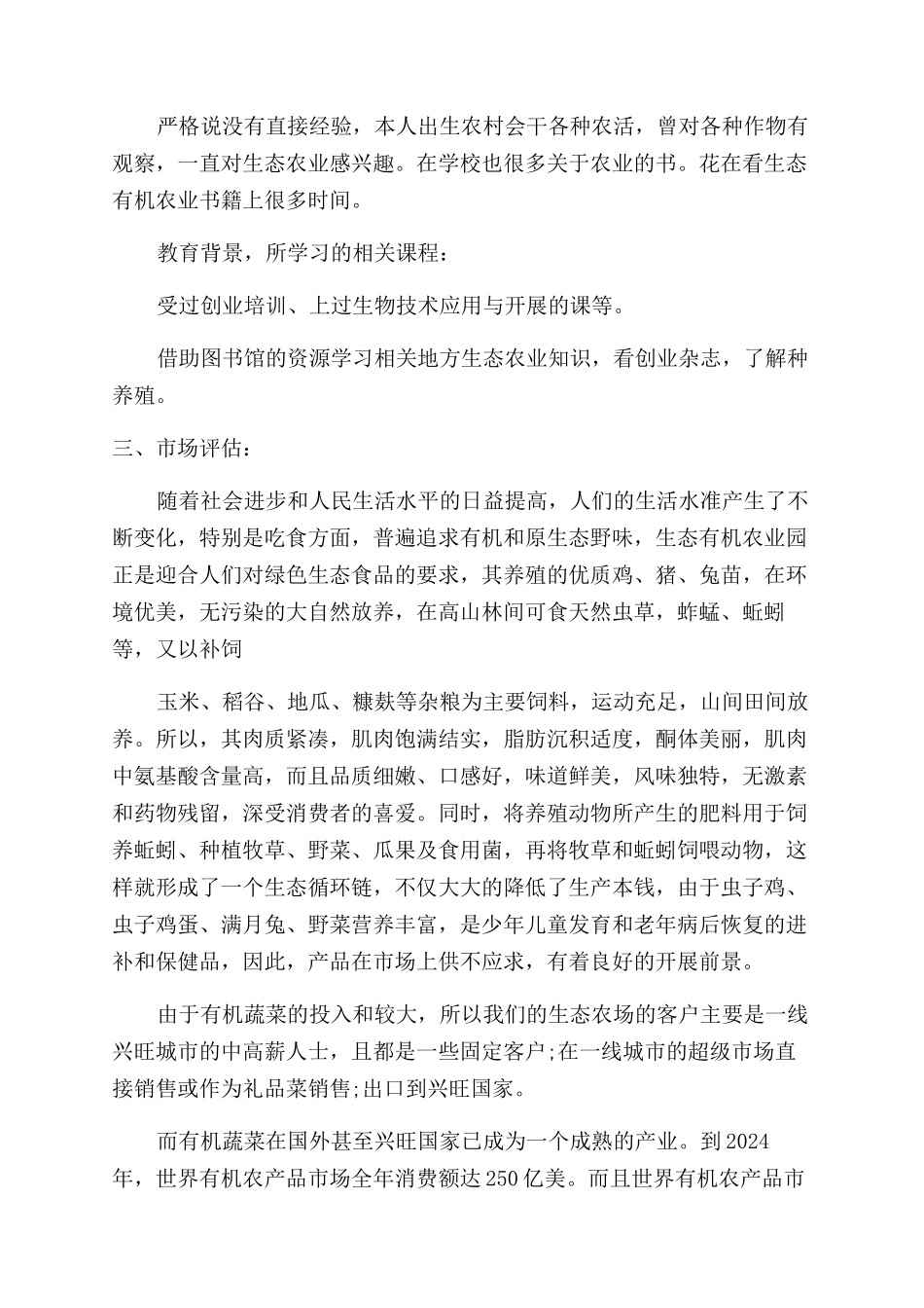 有机农场创业准备计划书怎么写_第3页