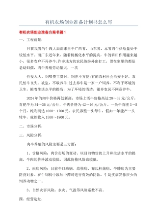 有机农场创业准备计划书怎么写