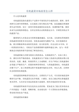 有机蔬菜市场前景怎么样