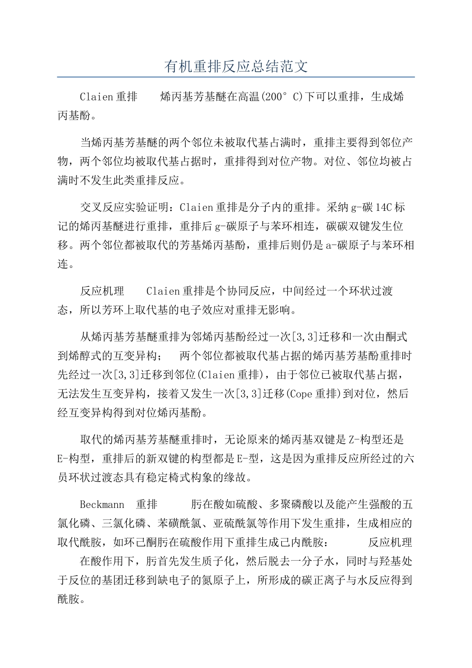 有机重排反应总结范文_第1页