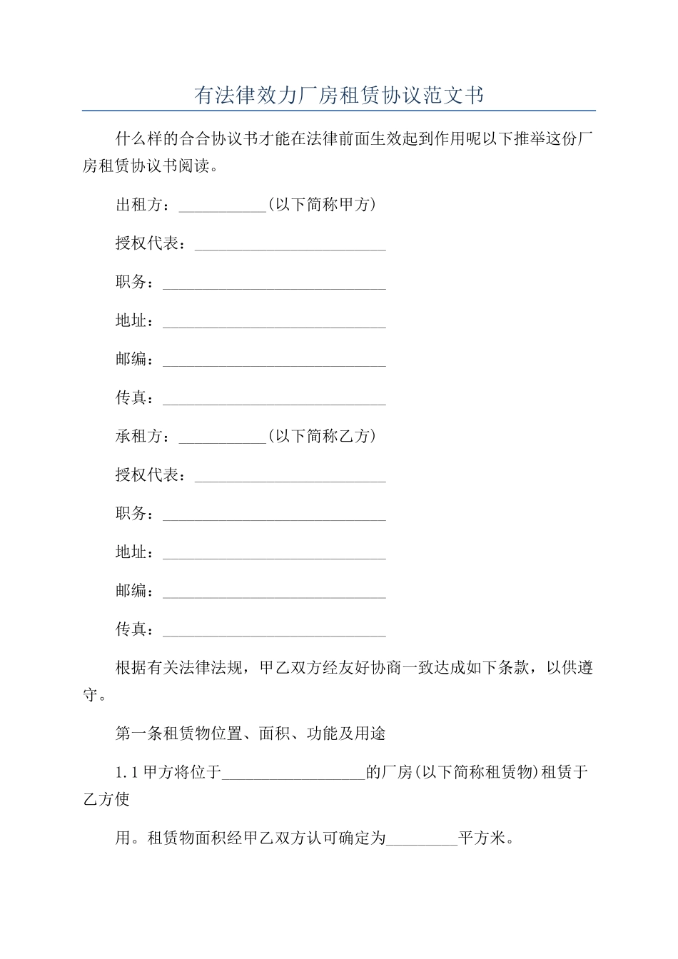 有法律效力厂房租赁协议范文书_第1页