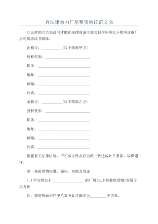 有法律效力厂房租赁协议范文书
