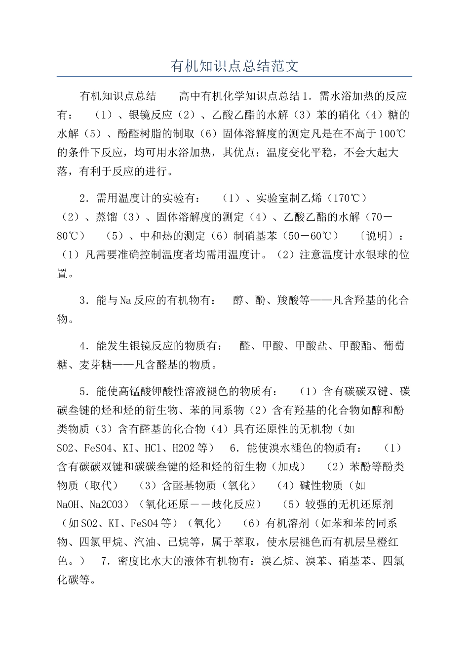 有机知识点总结范文_第1页