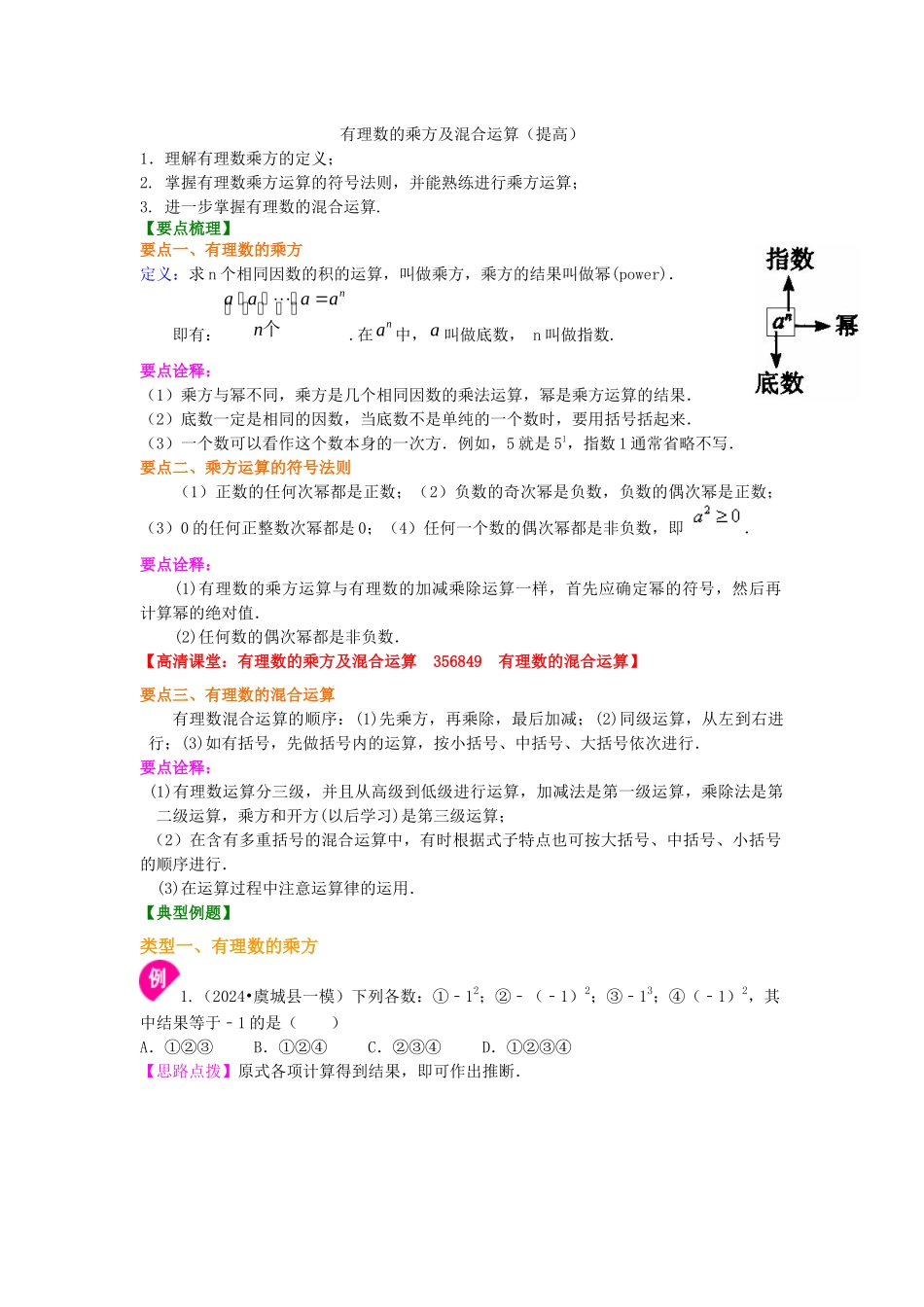 有理数的乘方及混合运算知识讲解_第1页