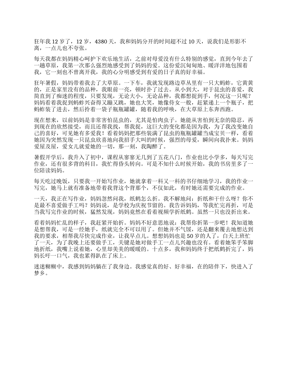 有爱陪伴的日子作文800字_第1页