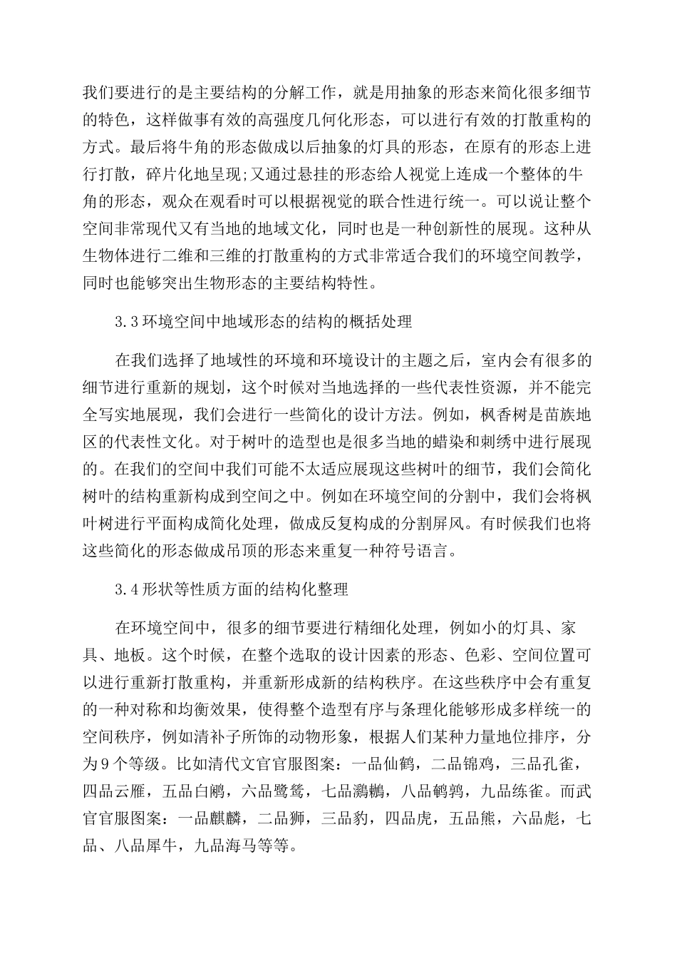 有机设计视域下传统民族文化在环境艺术中的设计与教学探索_第3页