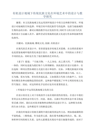 有机设计视域下传统民族文化在环境艺术中的设计与教学探索
