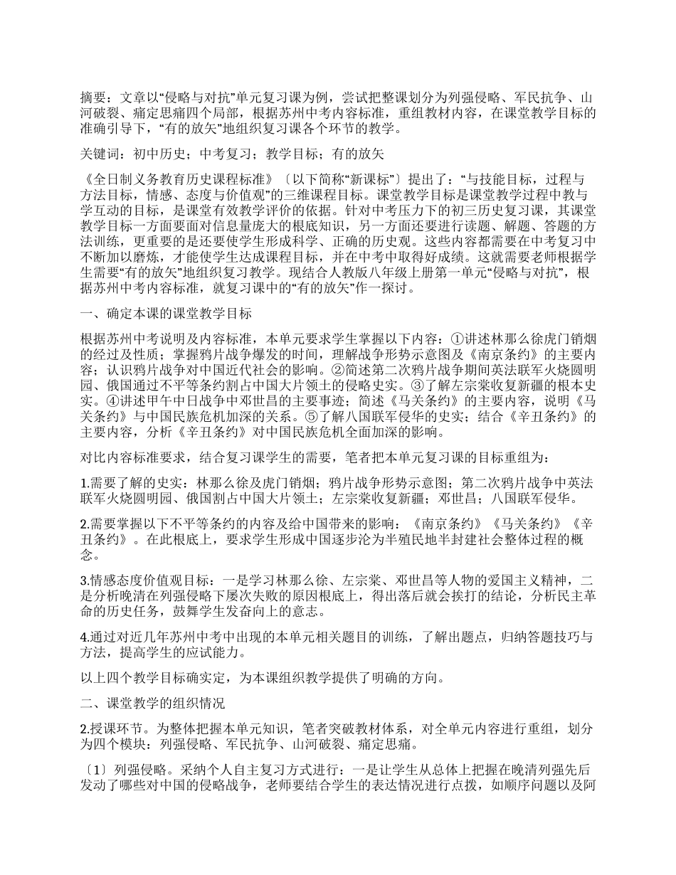 有的放矢地组织初三历史复习课教学_第1页