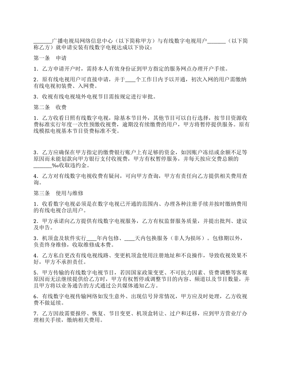 有线数字电视服务协议_第1页