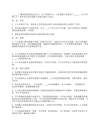 有线数字电视服务协议