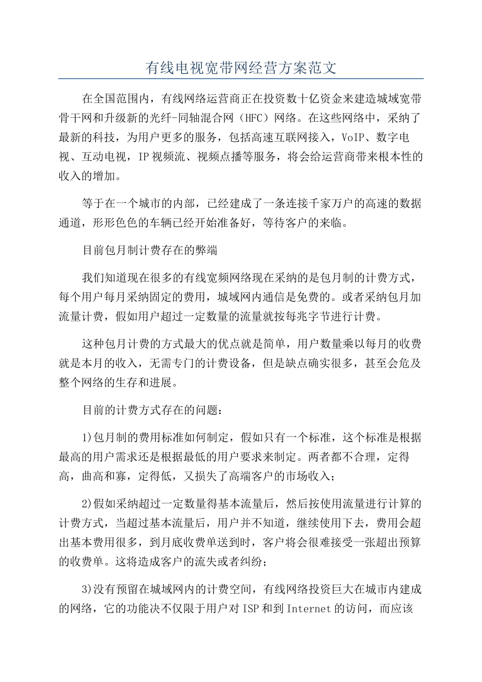 有线电视宽带网经营方案范文_第1页