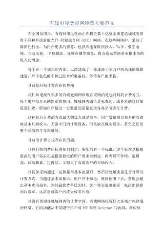 有线电视宽带网经营方案范文