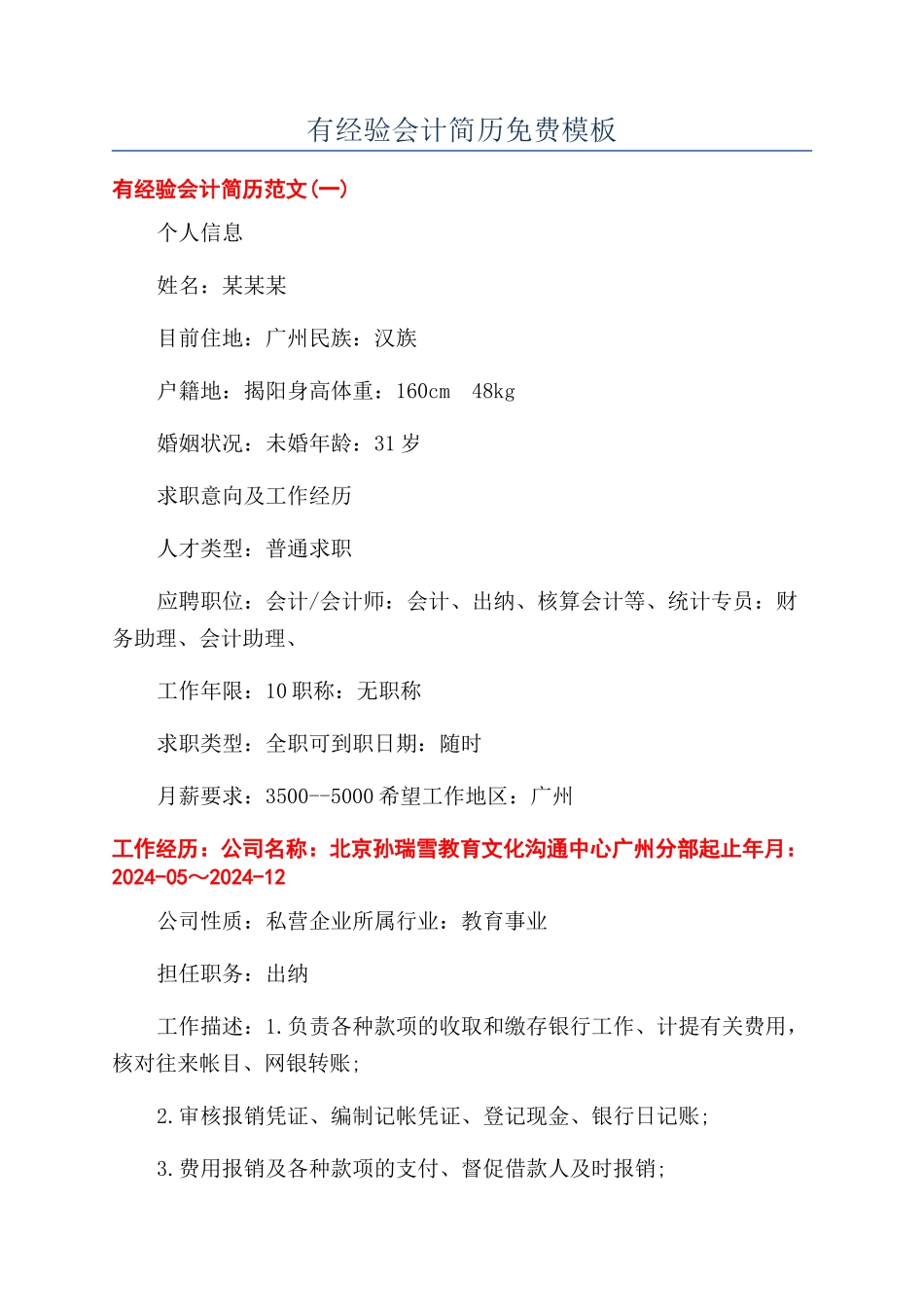 有经验会计简历免费模板_第1页