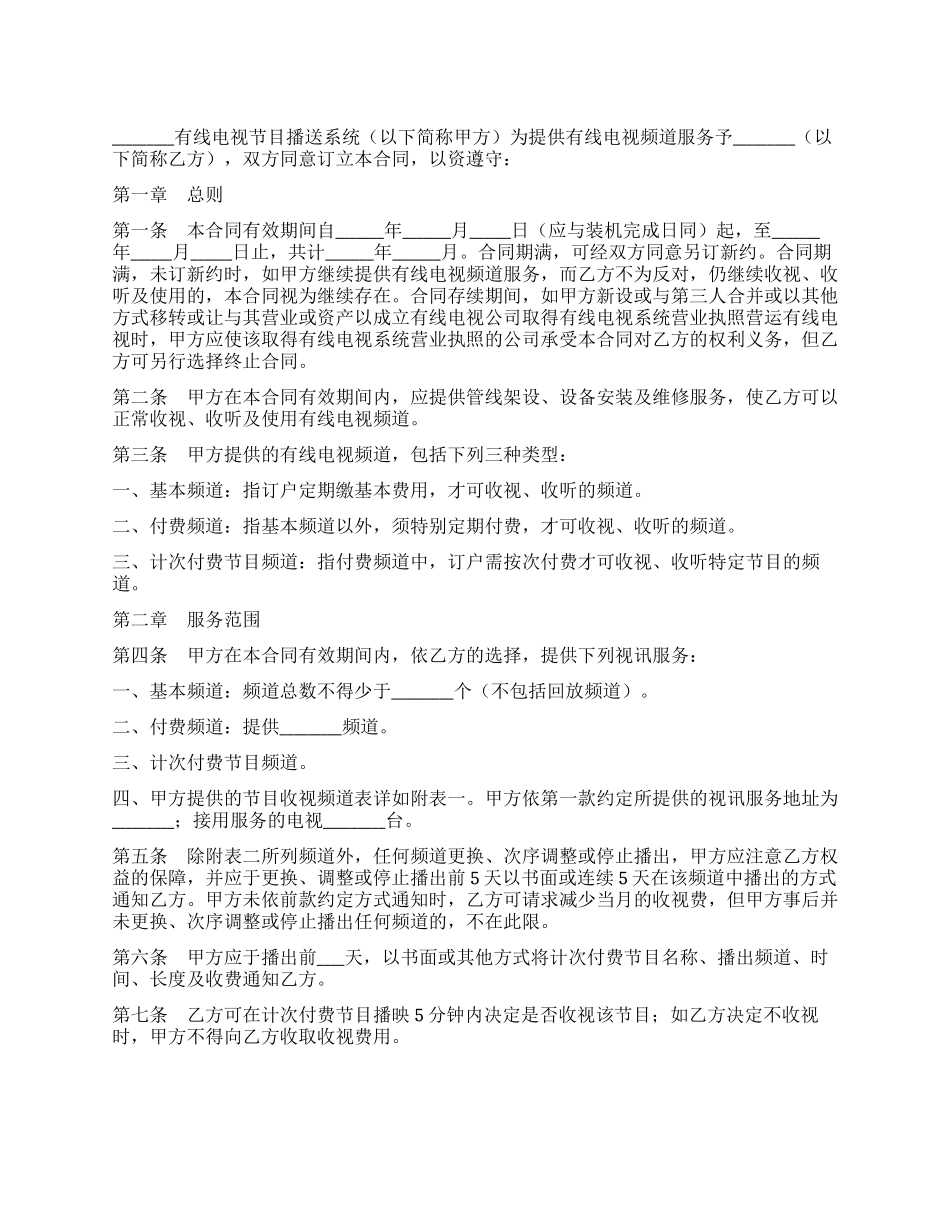 有线电视节目播送系统合同_第1页