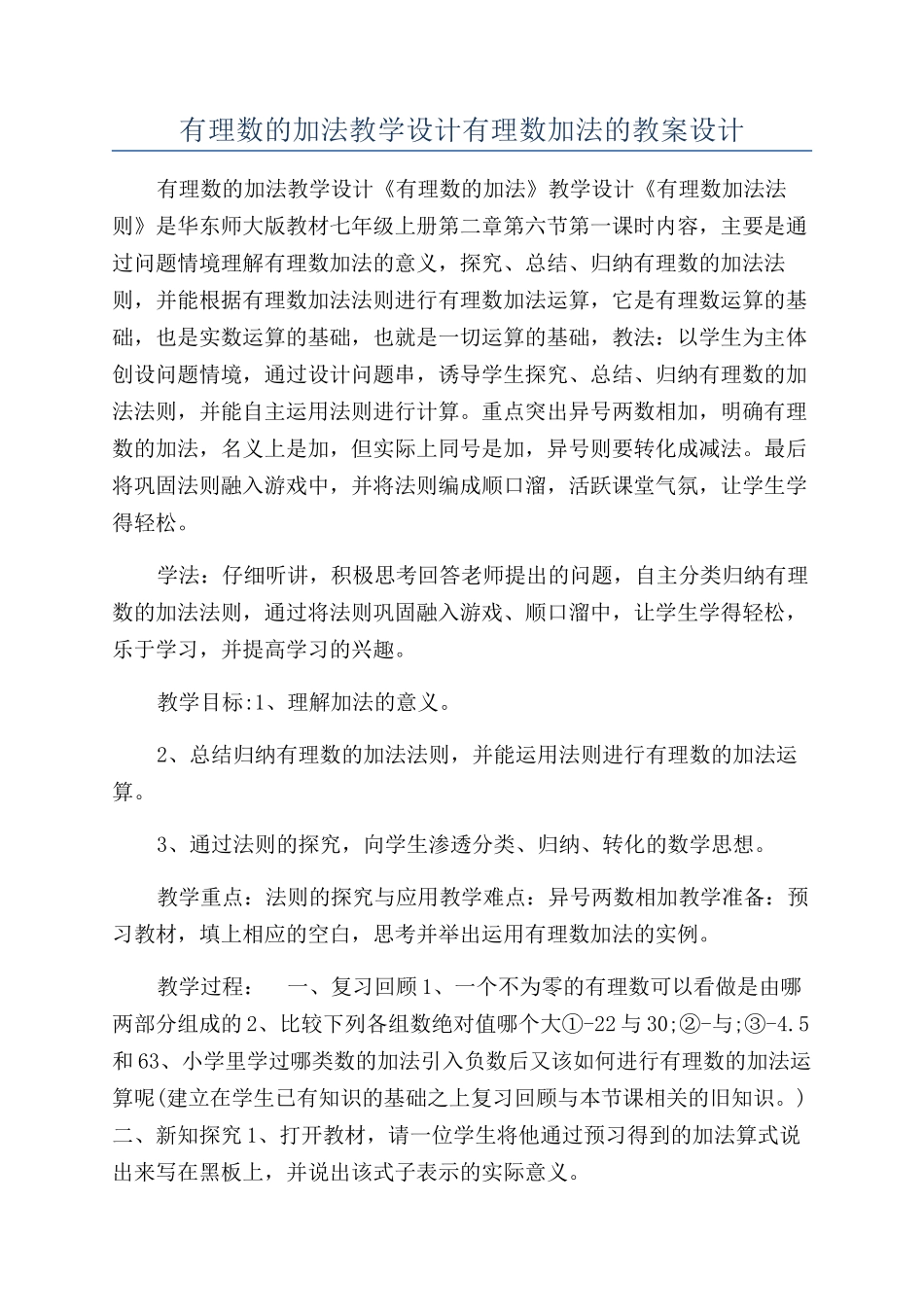 有理数的加法教学设计有理数加法的教案设计_第1页