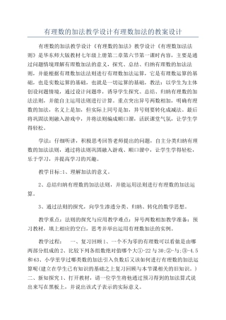 有理数的加法教学设计有理数加法的教案设计