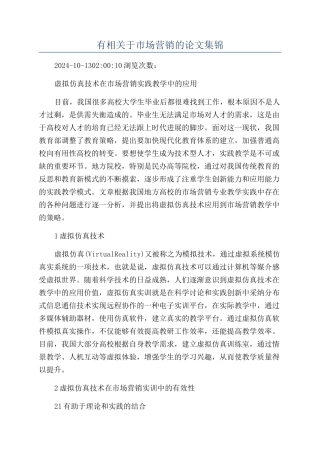 有相关于市场营销的论文集锦