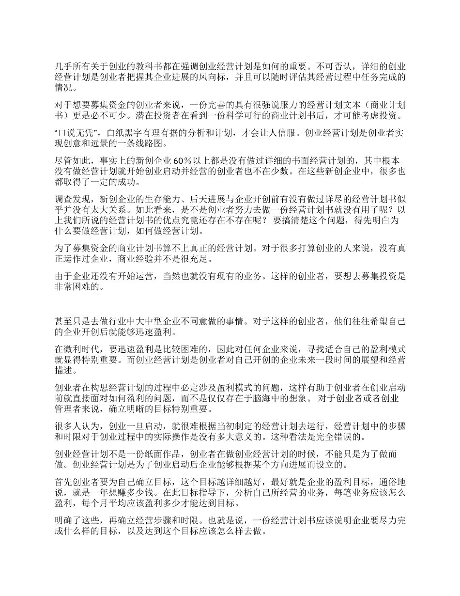 有节制地做创业经营计划书_第1页