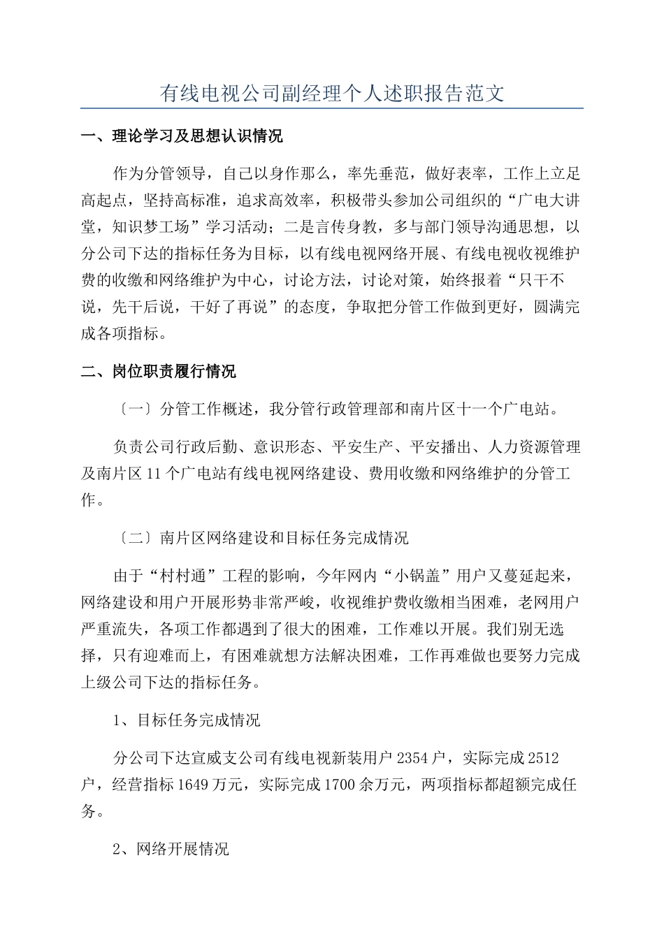 有线电视公司副经理个人述职报告范文_第1页
