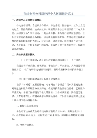 有线电视公司副经理个人述职报告范文