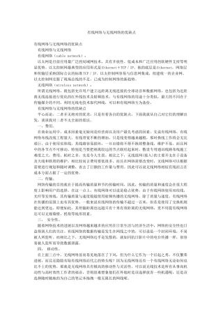有线网络与无线网络的优缺点