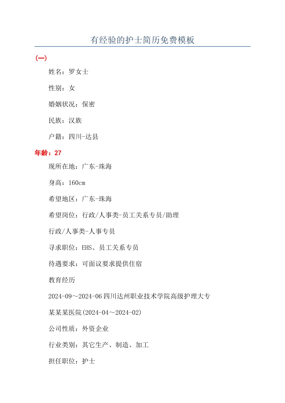 有经验的护士简历免费模板_第1页