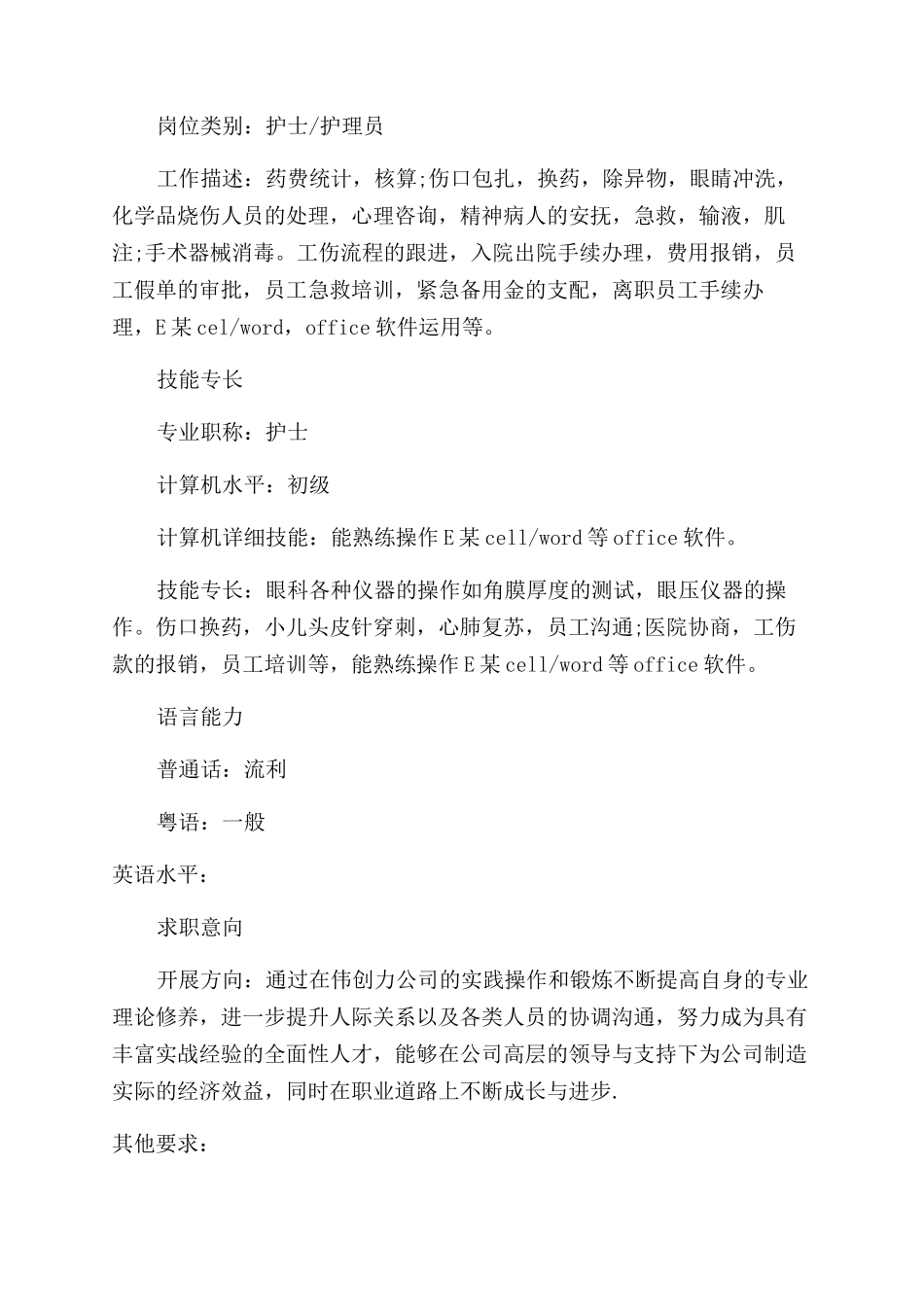 有经验的护士简历免费模板_第2页