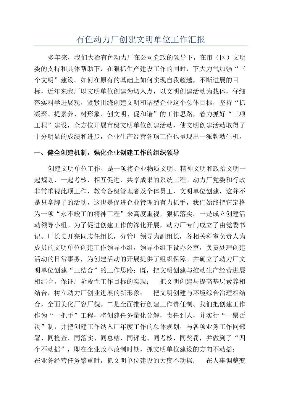 有色动力厂创建文明单位工作汇报_第1页