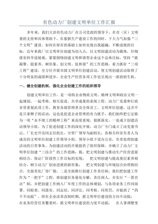 有色动力厂创建文明单位工作汇报