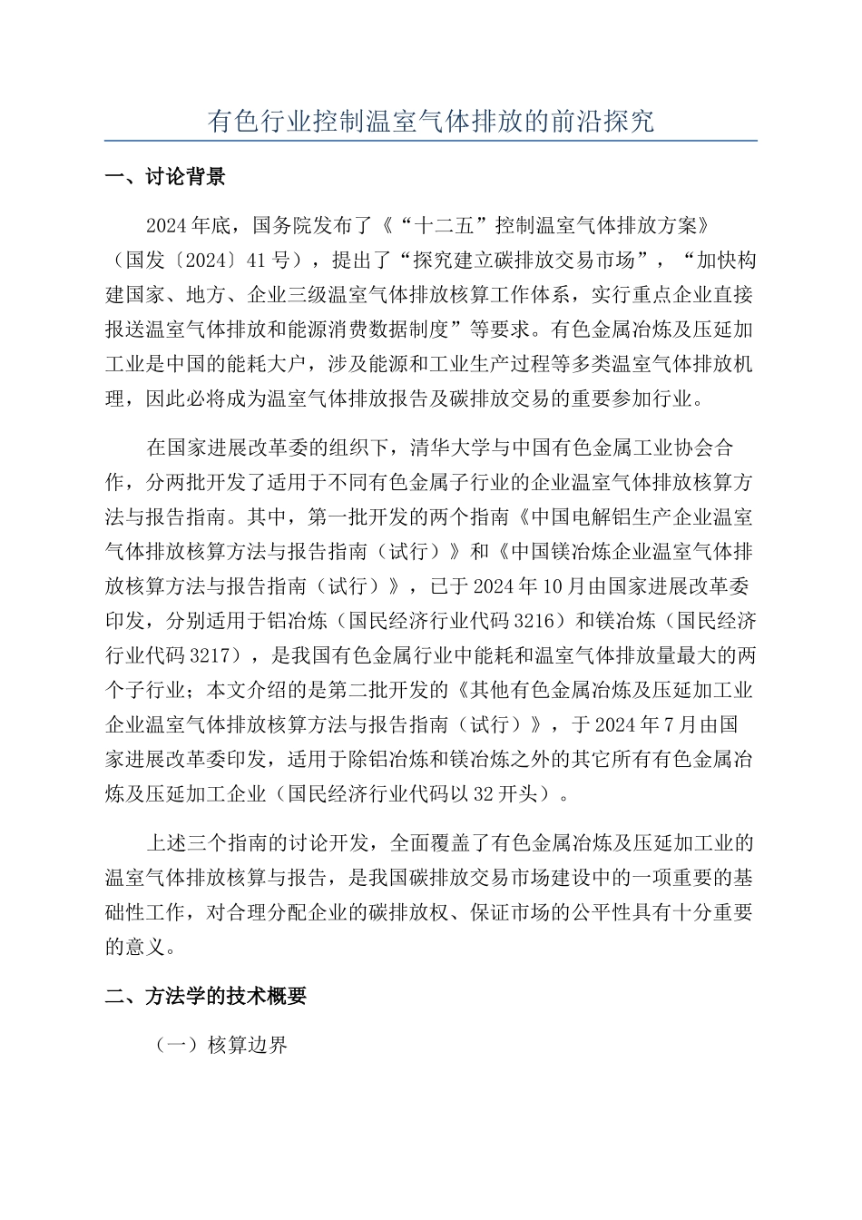 有色行业控制温室气体排放的前沿探索_第1页
