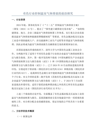 有色行业控制温室气体排放的前沿探索