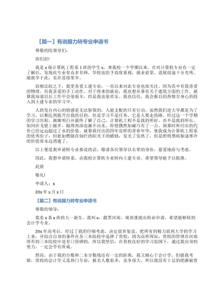 有说服力转专业申请书五篇