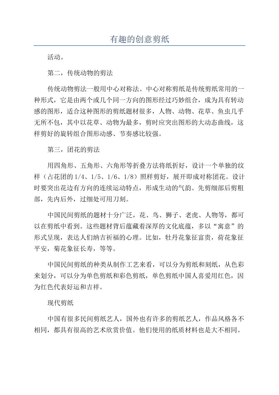 有趣的创意剪纸_第1页