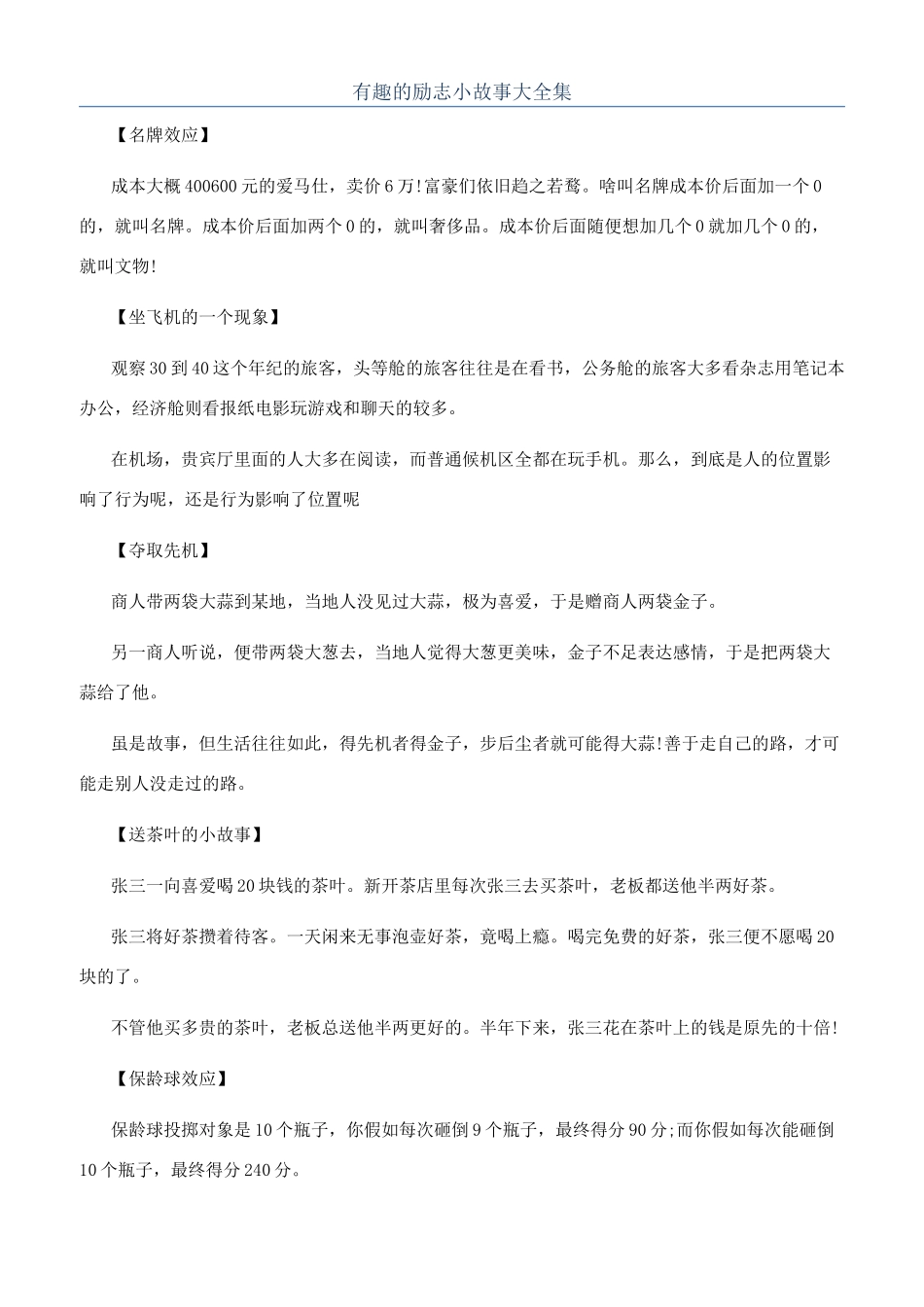 有趣的励志小故事大全集_第1页