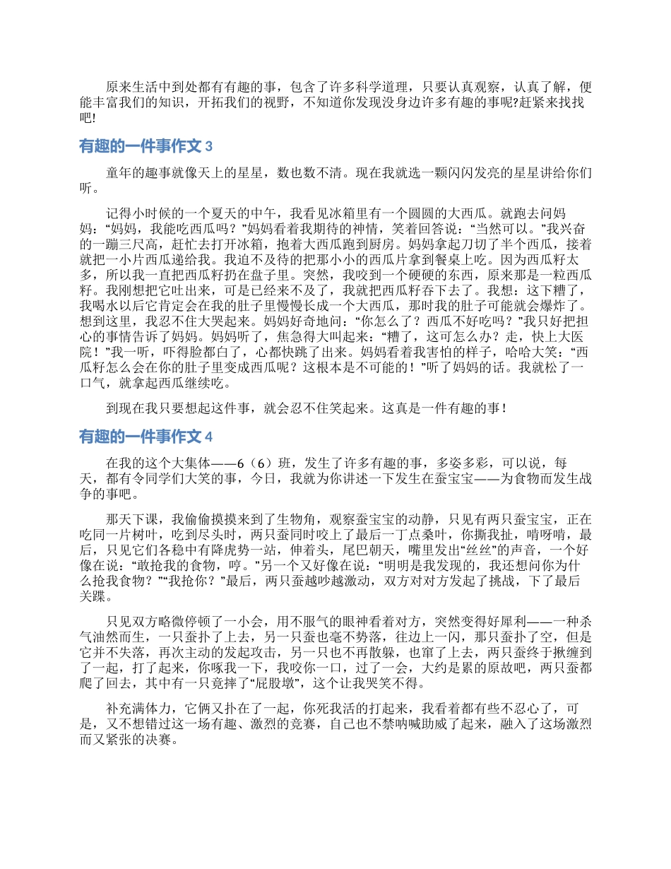 有趣的一件事作文(精选15篇)_第2页