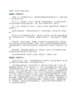 有趣的一件事作文(精选15篇)