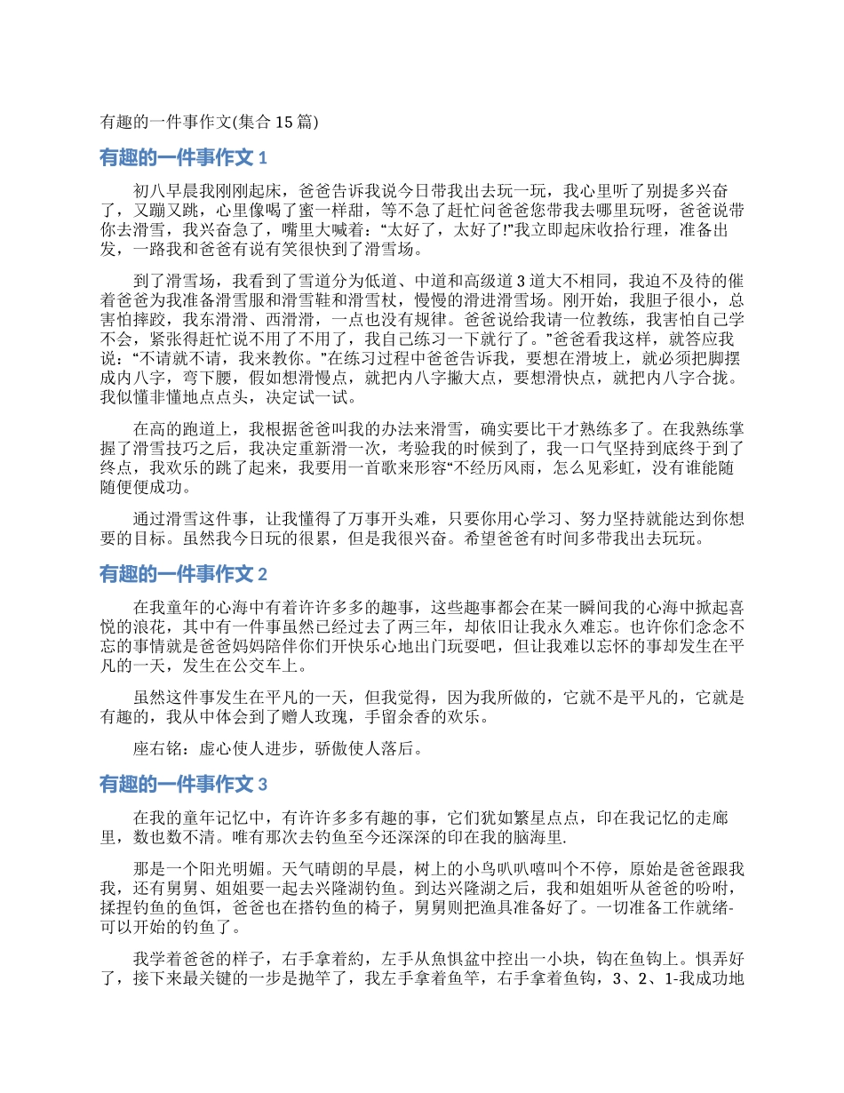 有趣的一件事作文_第1页