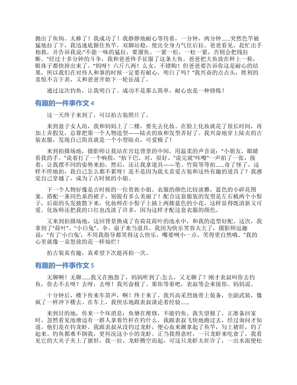 有趣的一件事作文_第2页