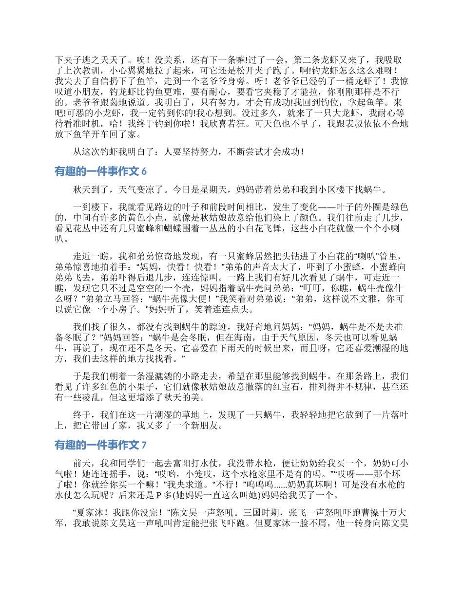 有趣的一件事作文_第3页