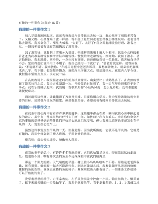 有趣的一件事作文