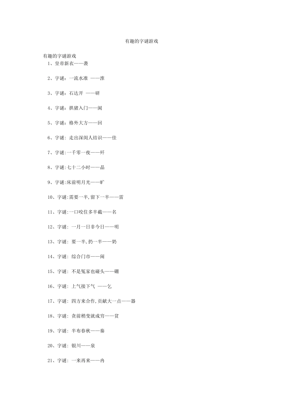 有趣的字谜游戏_第1页
