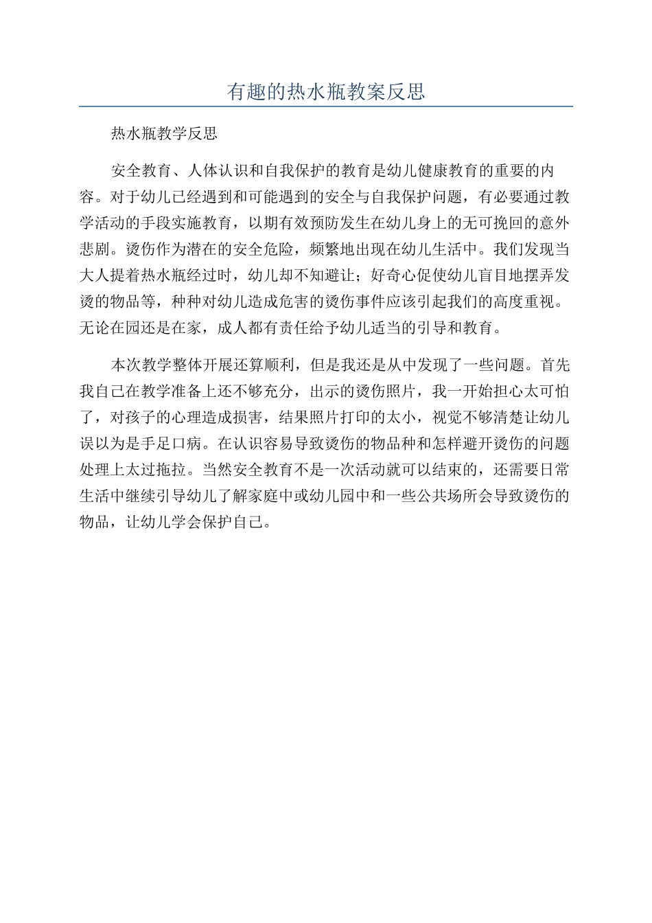 有趣的热水瓶教案反思_第1页
