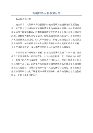 有趣的热水瓶教案反思