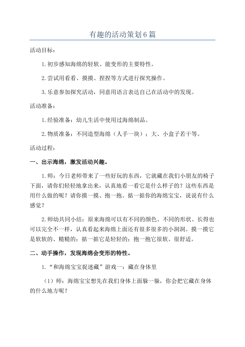 有趣的活动策划6篇_第1页