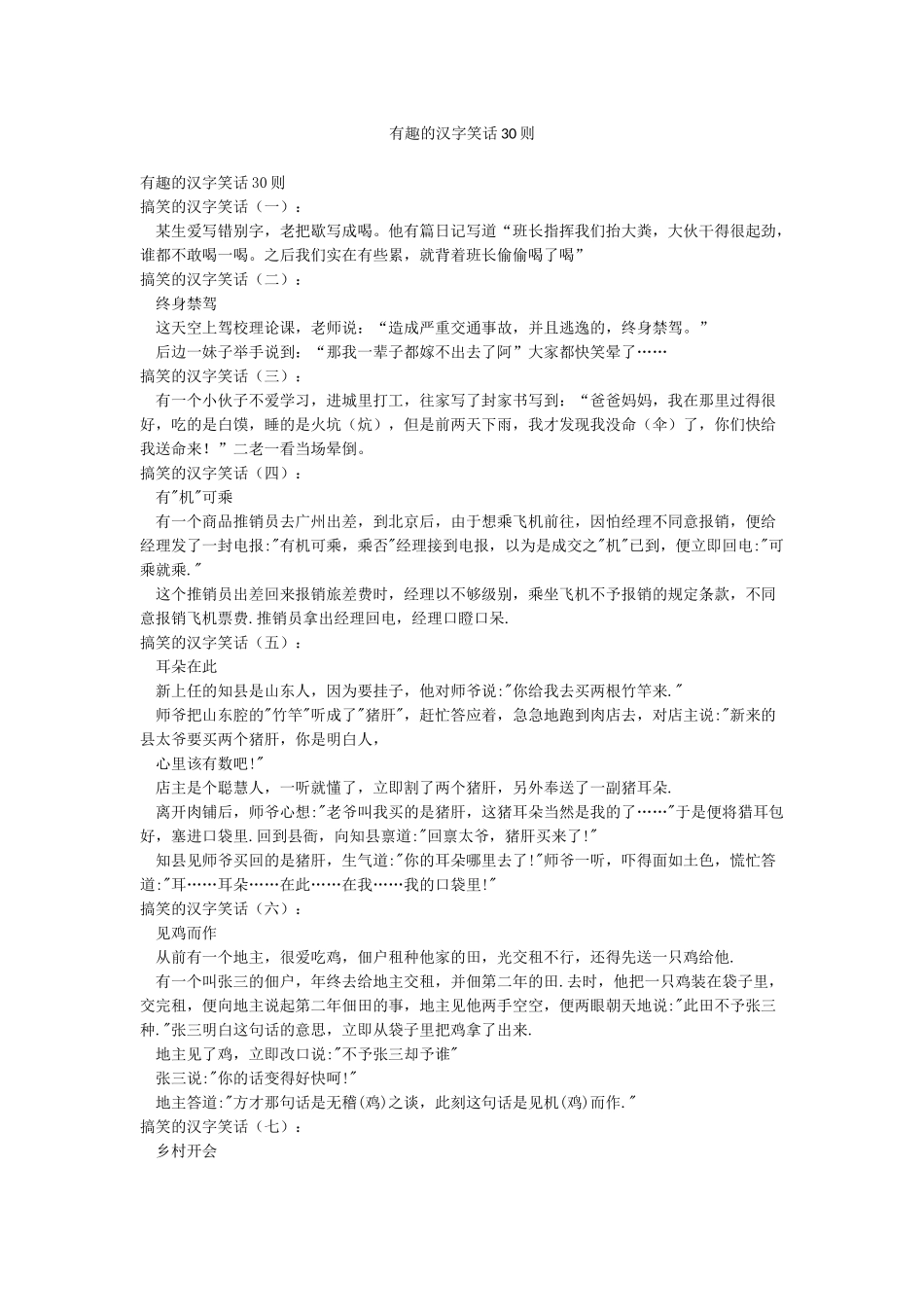 有趣的汉字笑话30则_第1页