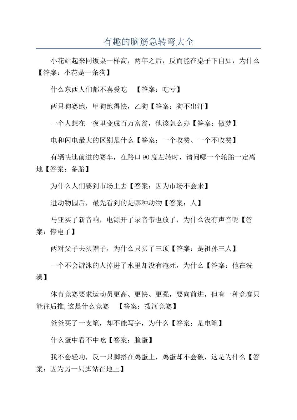 有趣的脑筋急转弯大全_第1页