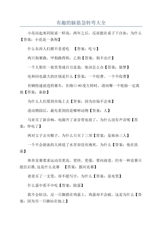 有趣的脑筋急转弯大全