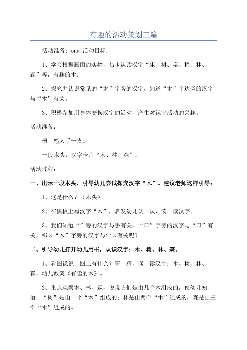 有趣的活动策划三篇_第1页