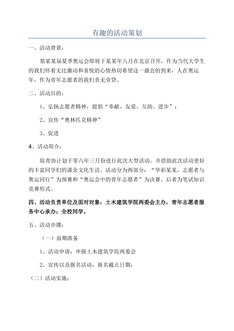 有趣的活动策划_第1页